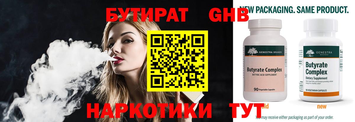 Бутират оксибутират  Вход с VPN  Гусев 