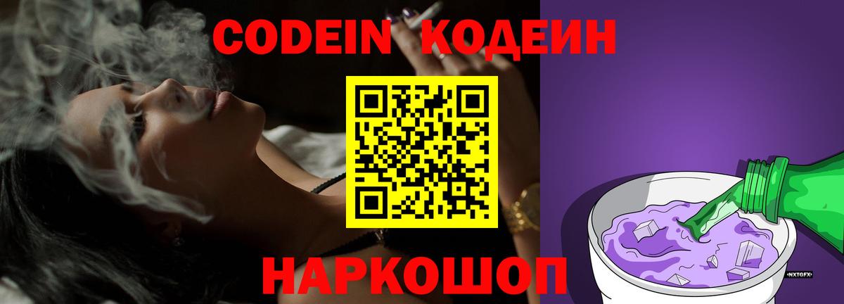 Гусев  Codein Purple Drank  Вход с VPN  хочу   Кодеиновый сироп Lean Purple Drank 